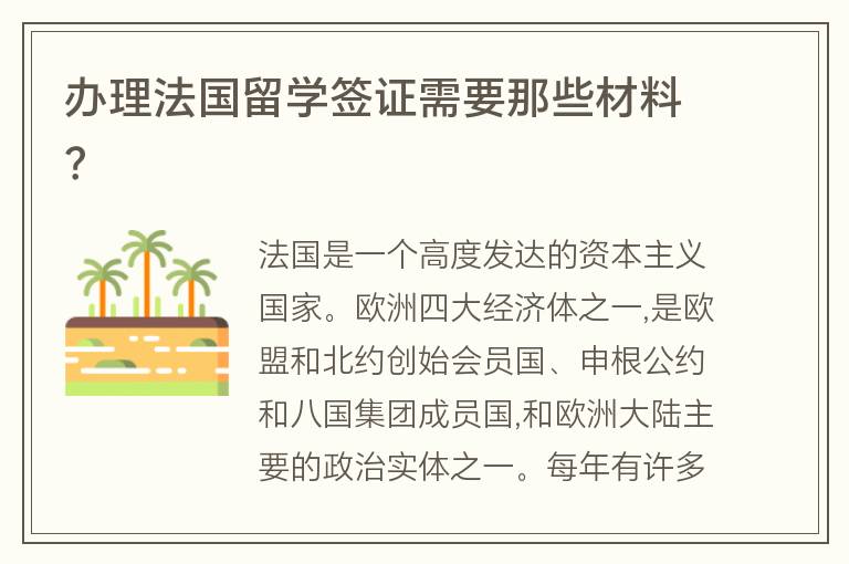 辦理法國留學(xué)簽證需要那些材料？