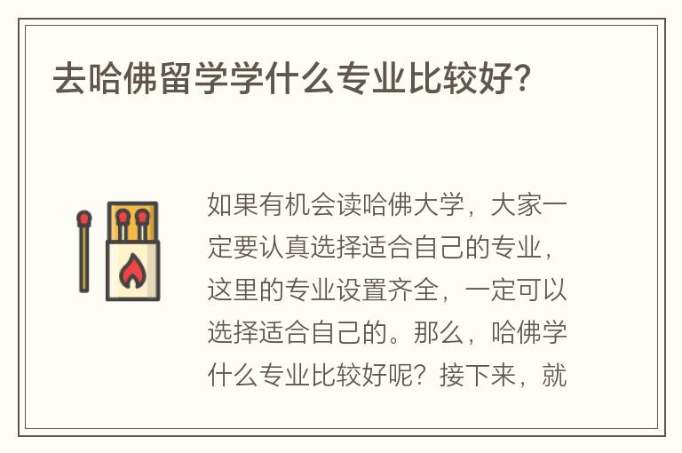 去哈佛留學(xué)學(xué)什么專業(yè)比較好？