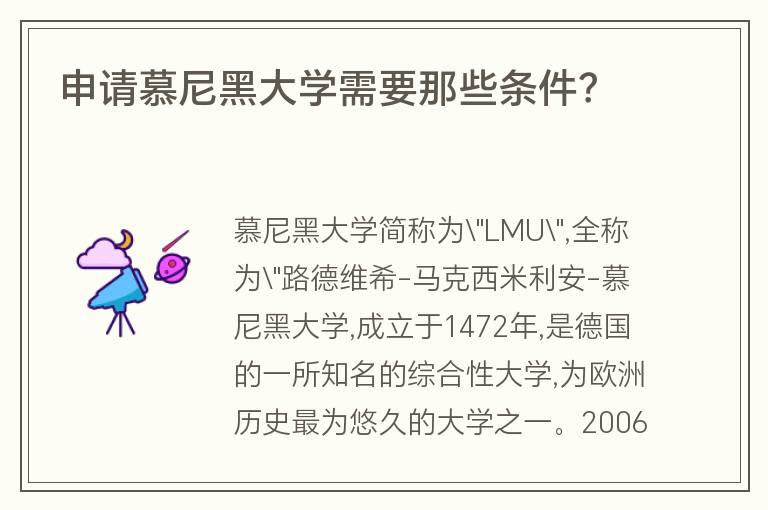 申請慕尼黑大學(xué)需要那些條件？