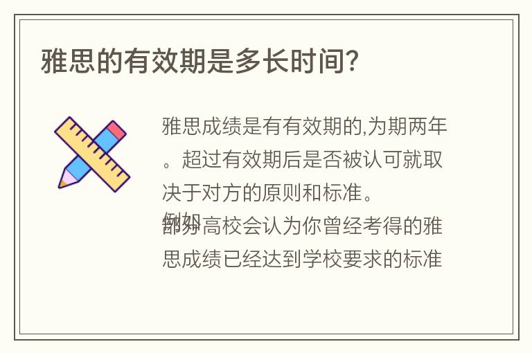 雅思的有效期是多長(zhǎng)時(shí)間？