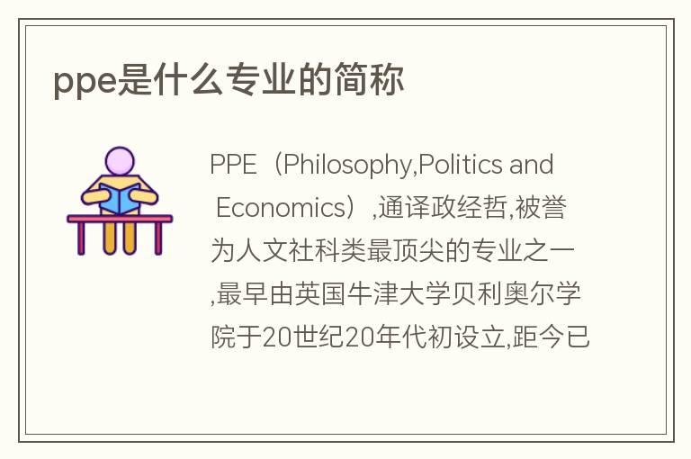 ppe是什么專業(yè)的簡稱