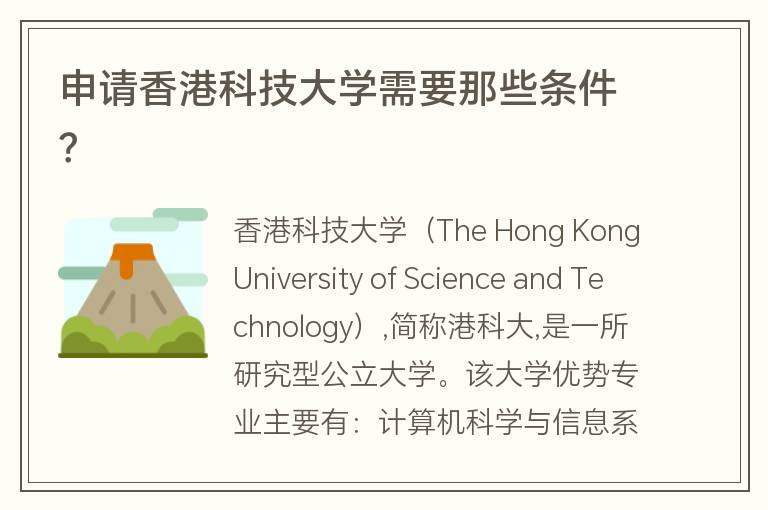 申請香港科技大學(xué)需要那些條件？