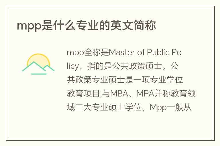 mpp是什么專業(yè)的英文簡(jiǎn)稱