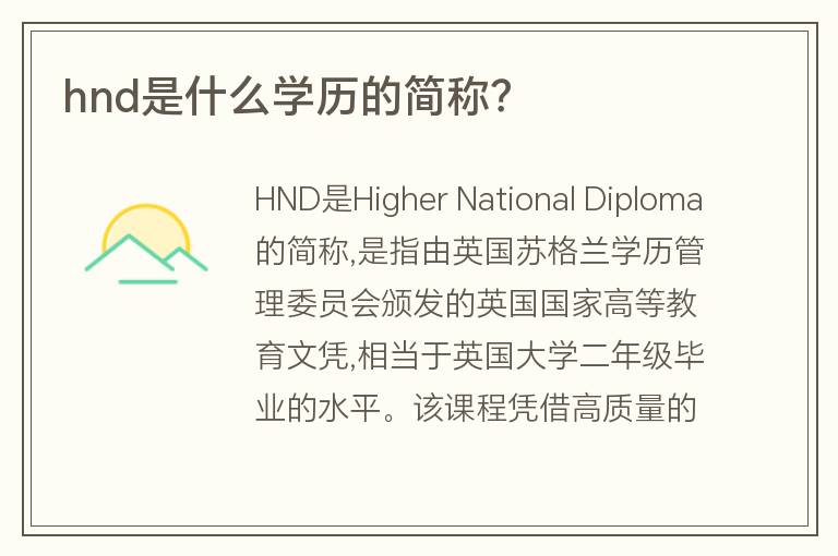 hnd是什么學(xué)歷的簡稱？