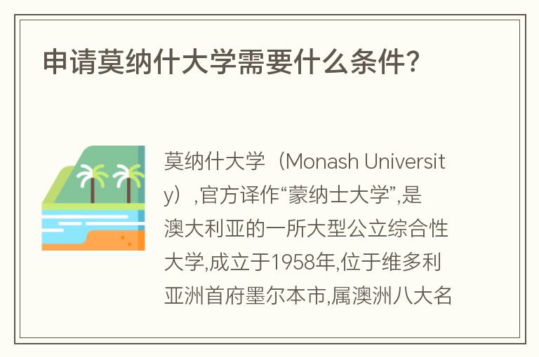 申請莫納什大學(xué)需要什么條件？