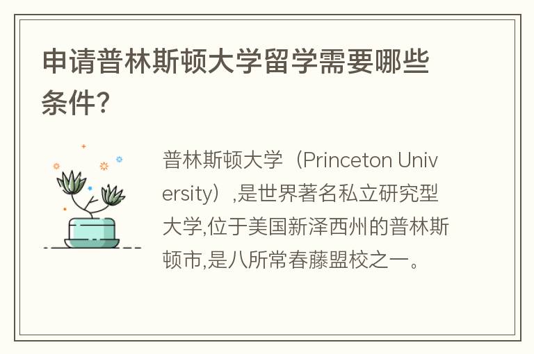 申請普林斯頓大學(xué)留學(xué)需要哪些條件？