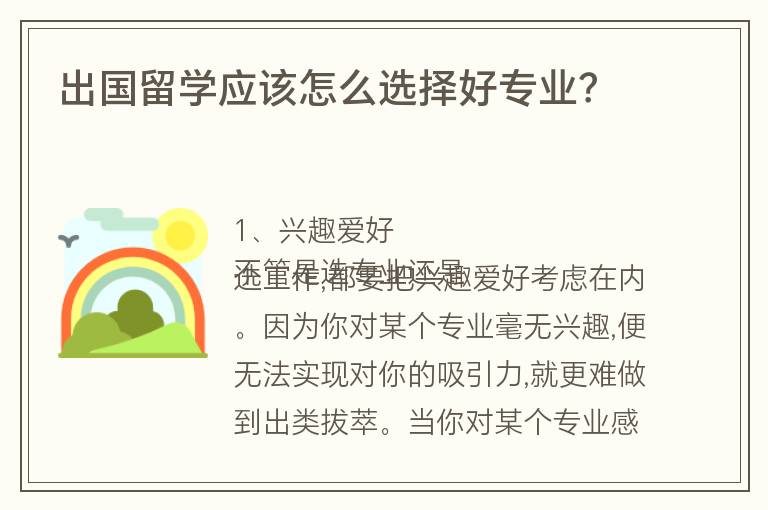 出國留學應該怎么選擇好專業(yè)？