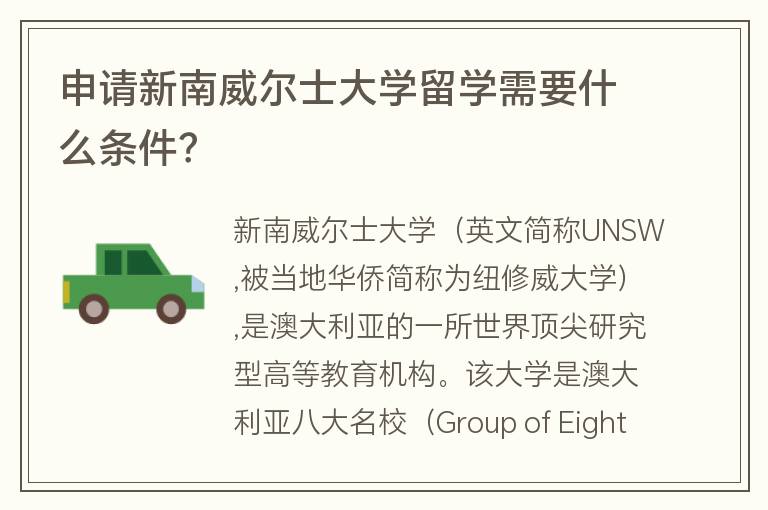 申請新南威爾士大學(xué)留學(xué)需要什么條件？