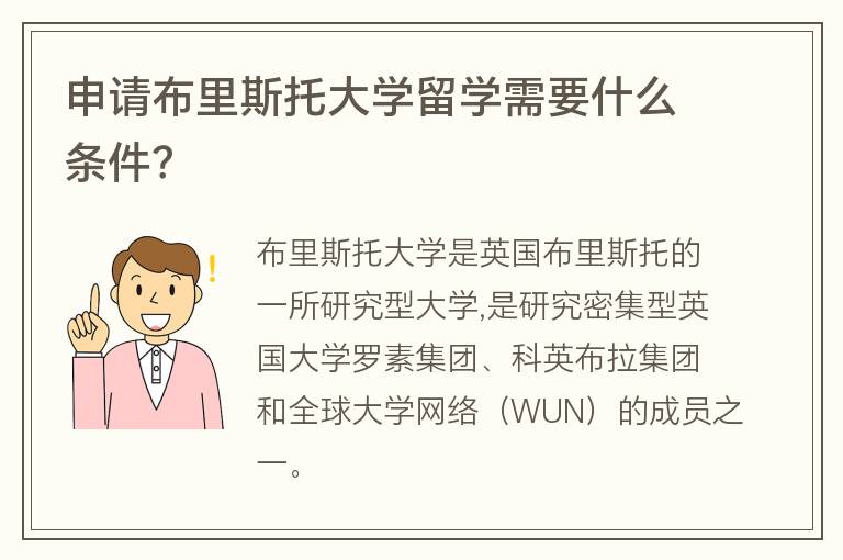 申請布里斯托大學(xué)留學(xué)需要什么條件？