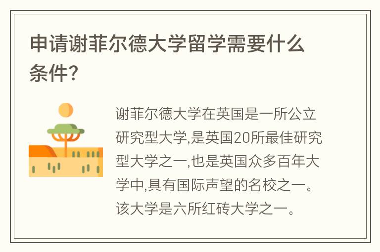 申請謝菲爾德大學留學需要什么條件？