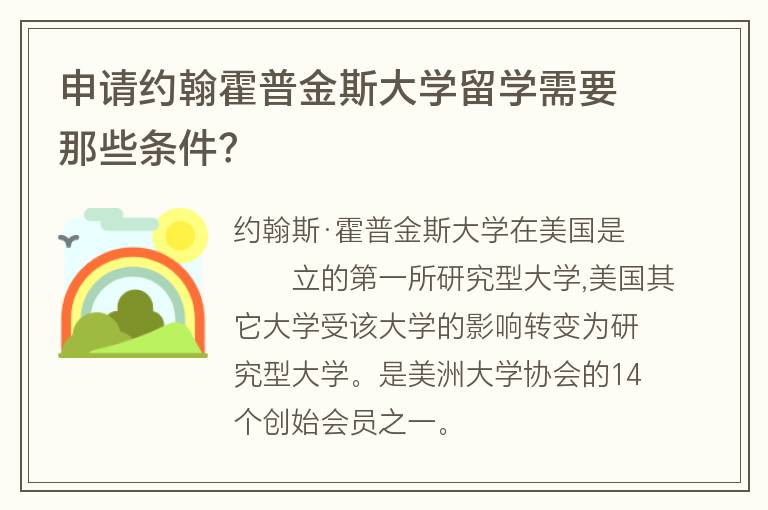 申請(qǐng)約翰霍普金斯大學(xué)留學(xué)需要那些條件？