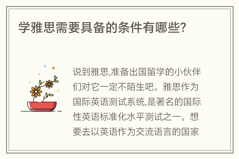 學(xué)雅思需要具備的條件有哪些？