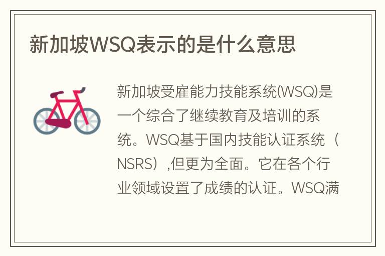 新加坡WSQ表示的是什么意思