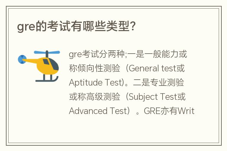 gre的考試有哪些類型？