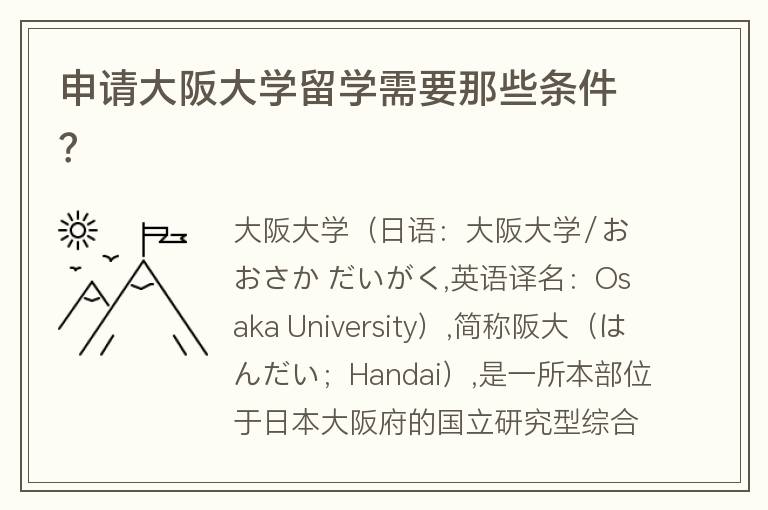 申請(qǐng)大阪大學(xué)留學(xué)需要那些條件？