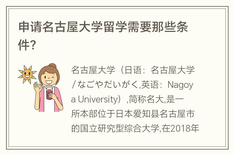 申請名古屋大學留學需要那些條件？