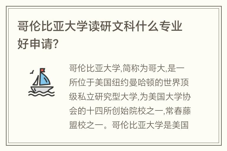 哥倫比亞大學(xué)讀研文科什么專(zhuān)業(yè)好申請(qǐng)？