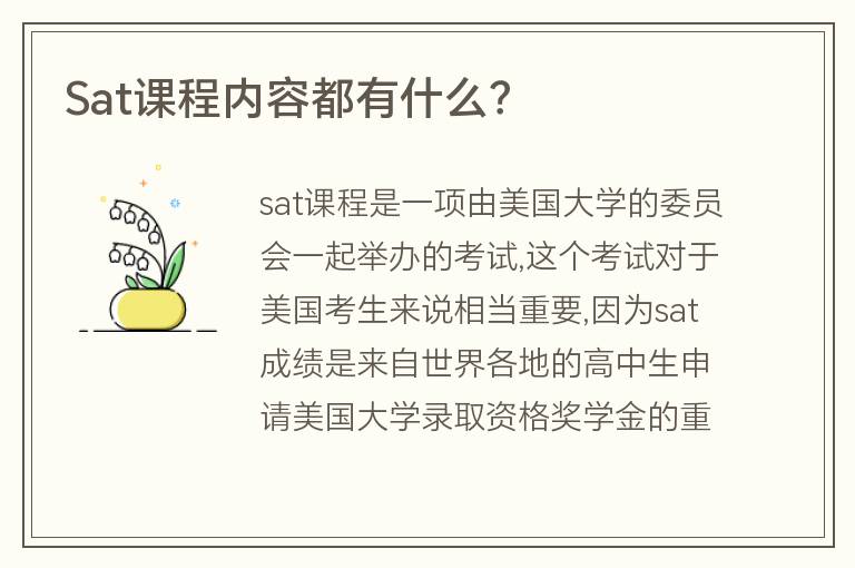 Sat課程內(nèi)容都有什么？