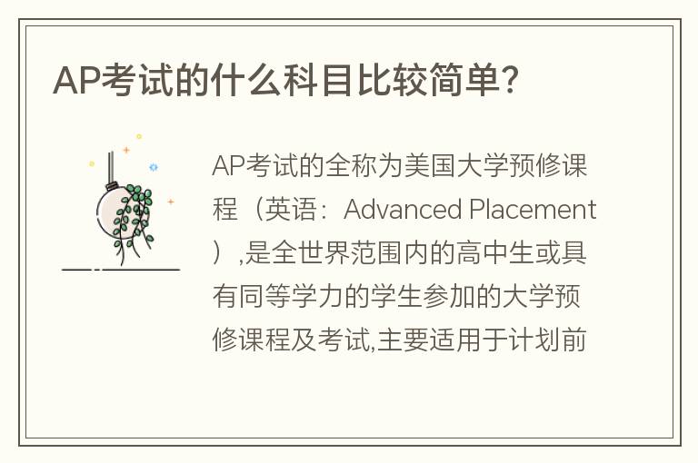 AP考試的什么科目比較簡單？