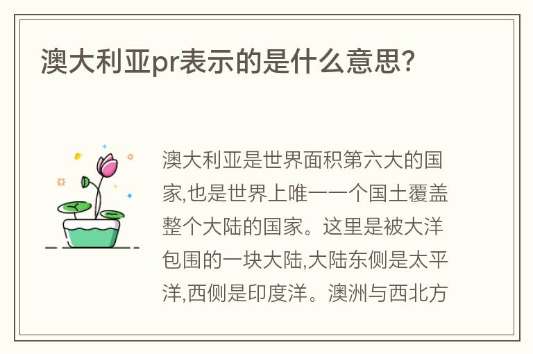 澳大利亞pr表示的是什么意思？