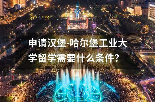 申請漢堡-哈爾堡工業(yè)大學留學需要什么條件？