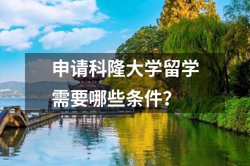 申請(qǐng)科隆大學(xué)留學(xué)需要哪些條件？