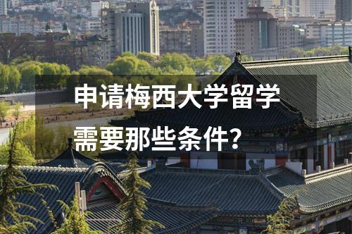 申請(qǐng)梅西大學(xué)留學(xué)需要那些條件？