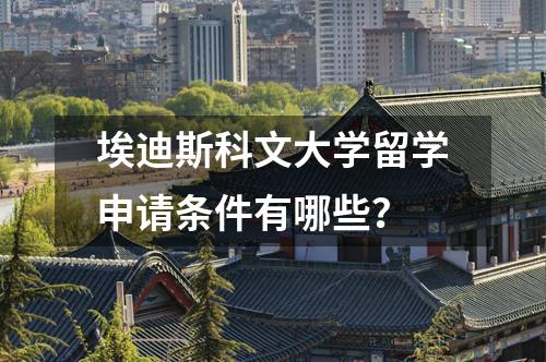 埃迪斯科文大學(xué)留學(xué)申請(qǐng)條件有哪些？