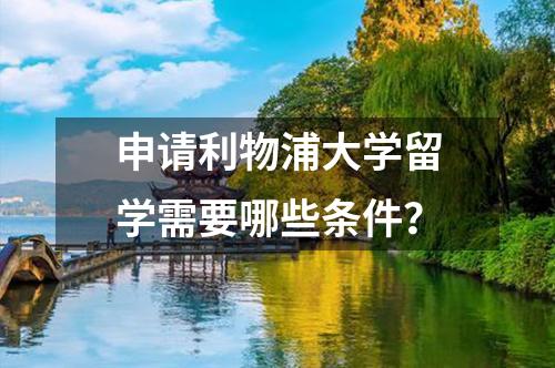 申請利物浦大學(xué)留學(xué)需要哪些條件？