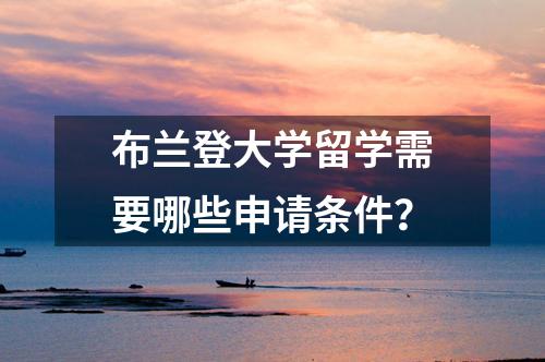 布蘭登大學留學需要哪些申請條件？