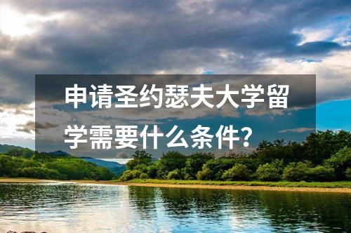 申請圣約瑟夫大學(xué)留學(xué)需要什么條件？