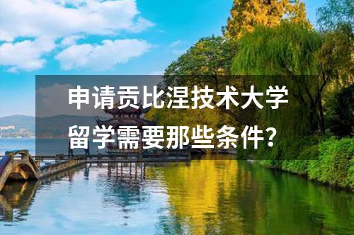 申請(qǐng)貢比涅技術(shù)大學(xué)留學(xué)需要那些條件？