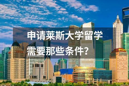 申請萊斯大學留學需要那些條件？