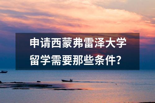 申請西蒙弗雷澤大學(xué)留學(xué)需要那些條件？