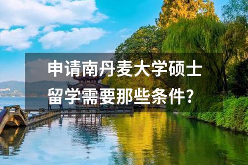 申請南丹麥大學碩士留學需要那些條件?