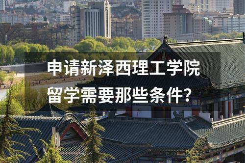 申請新澤西理工學(xué)院留學(xué)需要那些條件？