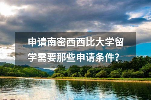 申請南密西西比大學留學需要那些申請條件？