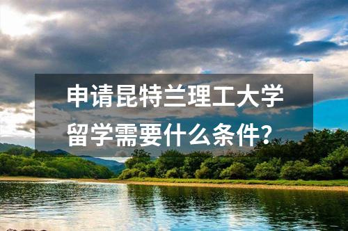 申請(qǐng)昆特蘭理工大學(xué)留學(xué)需要什么條件？