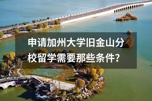 申請加州大學舊金山分校留學需要那些條件？