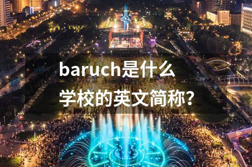 baruch是什么學校的英文簡稱？