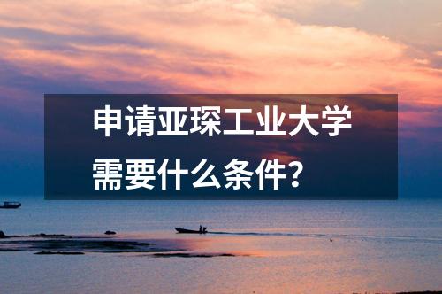 申請亞琛工業(yè)大學(xué)需要什么條件？