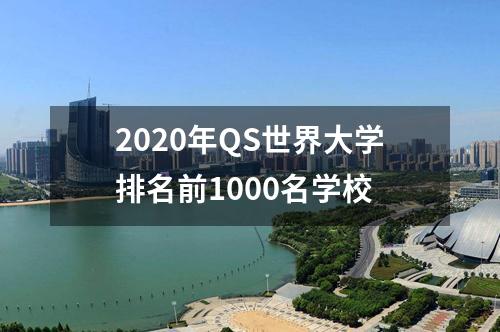 2020年QS世界大學排名前1000名學校