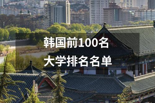 韓國(guó)前100名大學(xué)排名名單